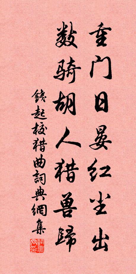 钱起重门日晏红尘出，数骑胡人猎兽归书法作品欣赏