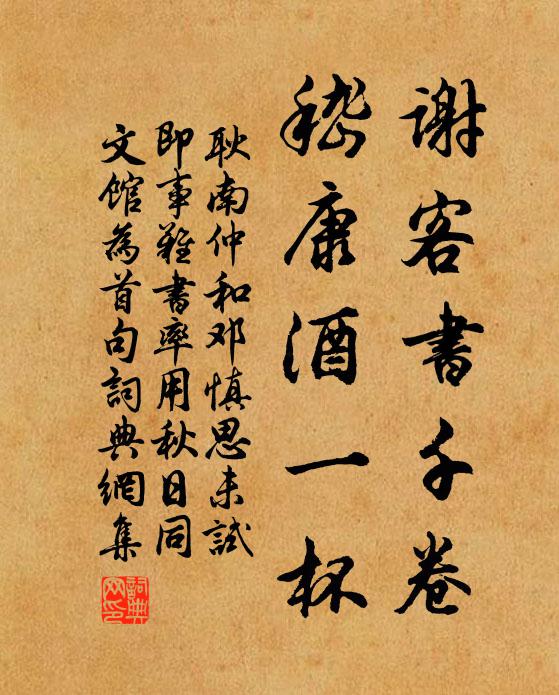 耿南仲谢客书千卷，嵇康酒一杯书法作品欣赏