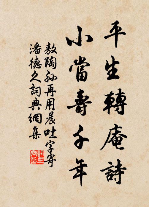 敖陶孙平生转庵诗，小当寿千年书法作品欣赏