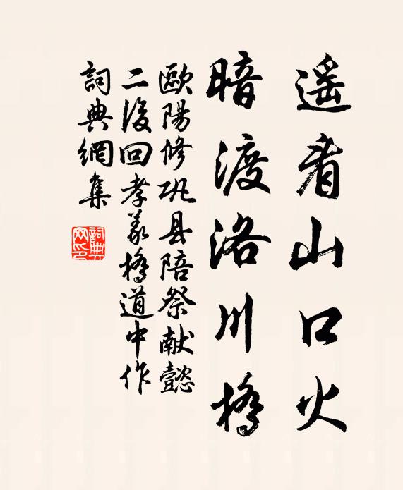 欧阳修遥看山口火，暗渡洛川桥书法作品欣赏