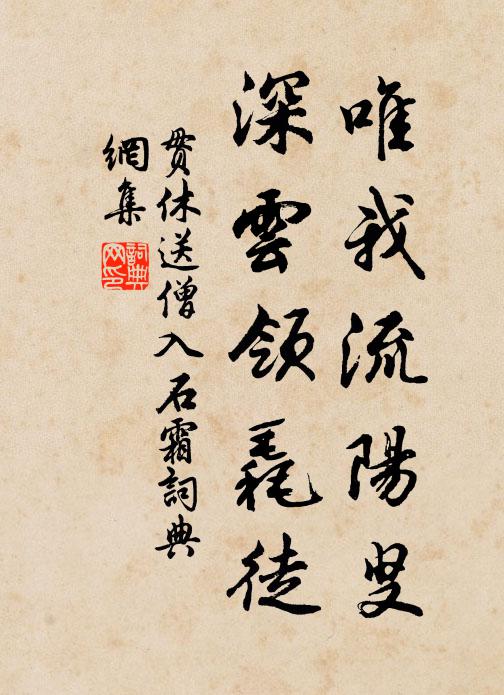 贯休唯我流阳叟，深云领毳徒书法作品欣赏