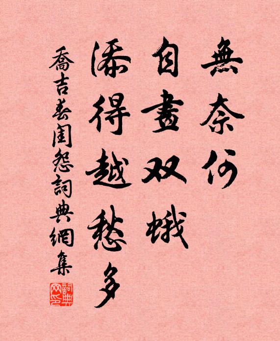 乔吉无奈何，自画双蛾，添得越愁多书法作品欣赏