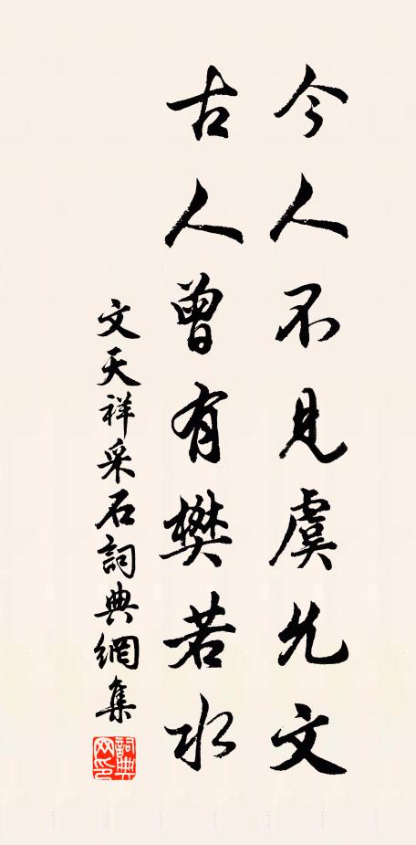 文天祥今人不见虞允文，古人曾有樊若水书法作品欣赏