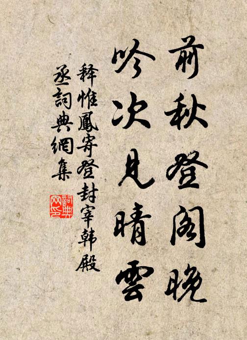 释惟凤前秋登阁晚，吟次见晴云书法作品欣赏
