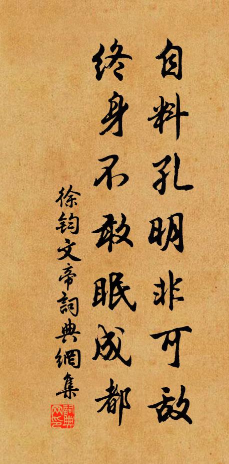 徐钧自料孔明非可敌，终身不敢眠成都书法作品欣赏