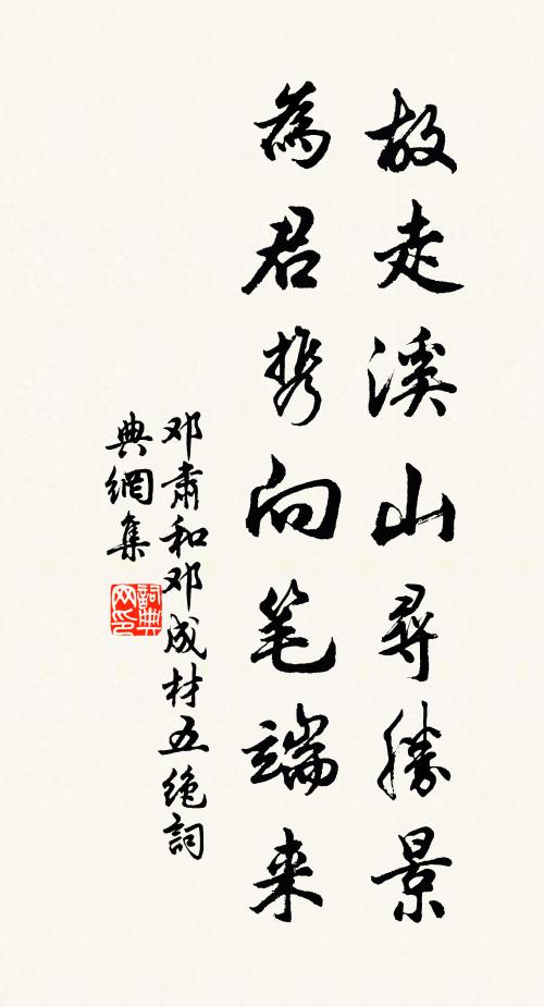 邓肃故走溪山寻胜景，为君携向笔端来书法作品欣赏