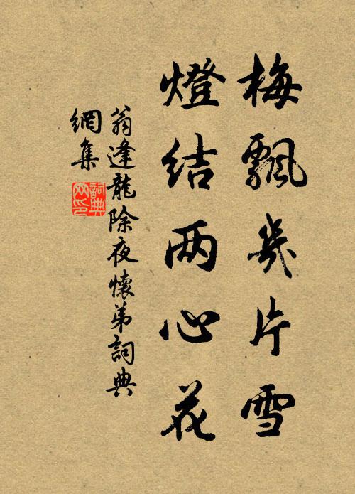 翁逢龙梅飘几片雪，灯结两心花书法作品欣赏