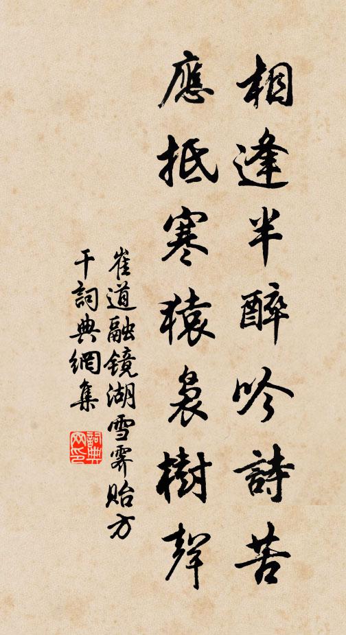 崔道融相逢半醉吟诗苦，应抵寒猿袅树声书法作品欣赏