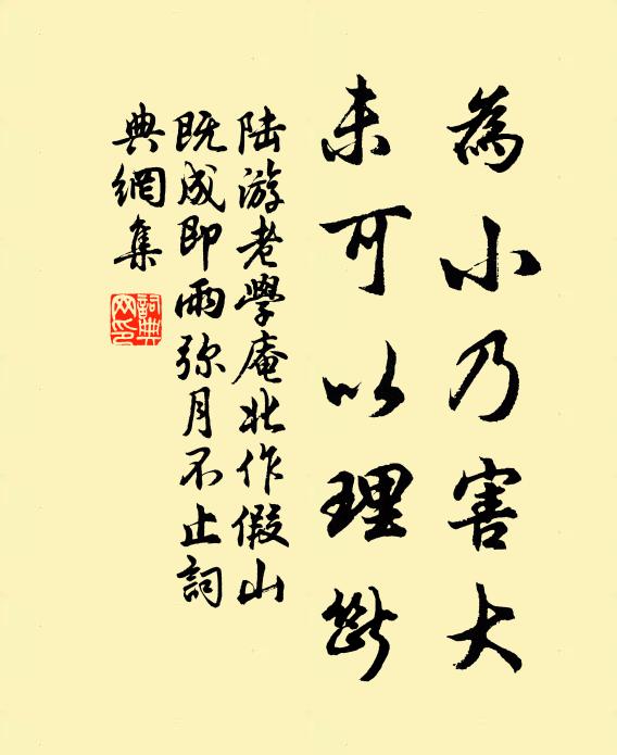 陆游为小乃害大，未可以理断书法作品欣赏