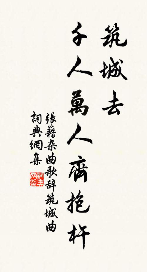 张籍筑城去，千人万人齐抱杵书法作品欣赏