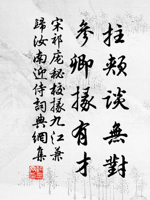 宋祁拄颊谈无对，参卿掾有才书法作品欣赏