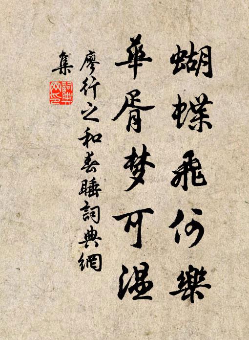廖行之蝴蝶飞何乐，华胥梦可温书法作品欣赏