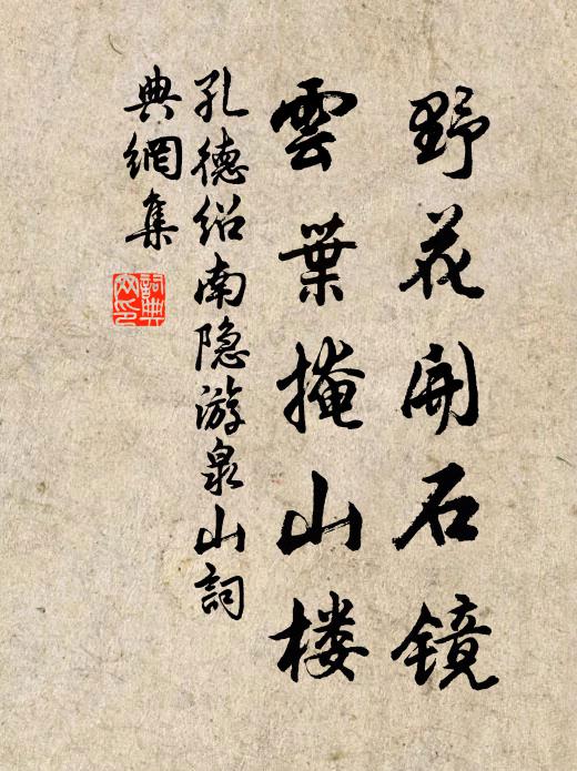 孔德绍野花开石镜，云叶掩山楼书法作品欣赏