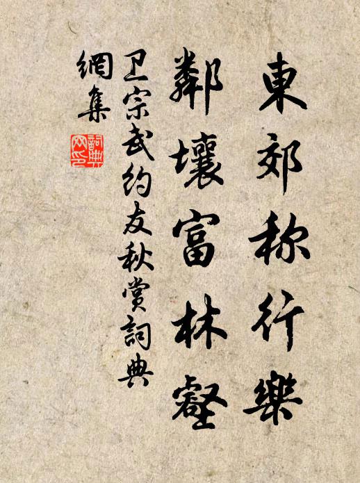 卫宗武东郊称行乐，邻壤富林壑书法作品欣赏