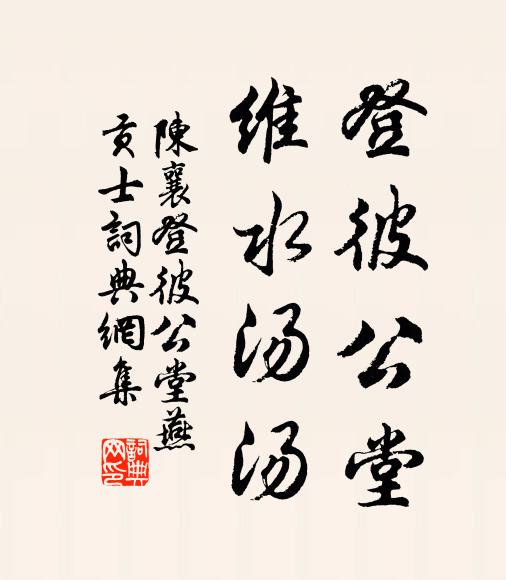 陈襄登彼公堂，维水汤汤书法作品欣赏