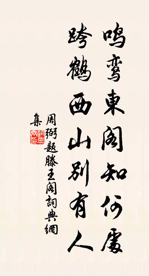 周弼鸣鸾东阁知何处，跨鹤西山别有人书法作品欣赏