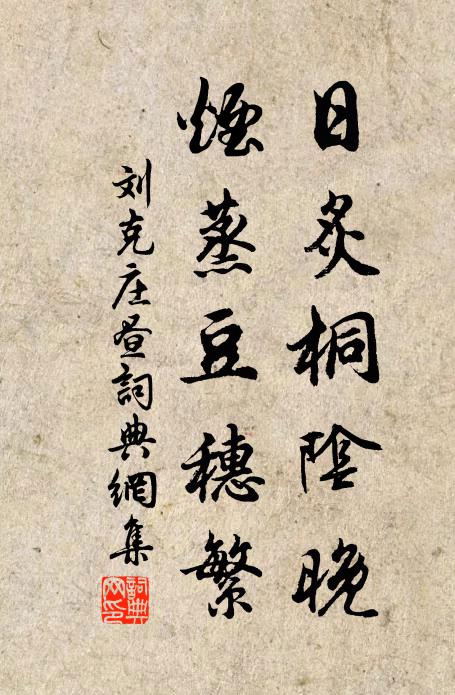 刘克庄日炙桐阴晚，烟蒸豆穗繁书法作品欣赏