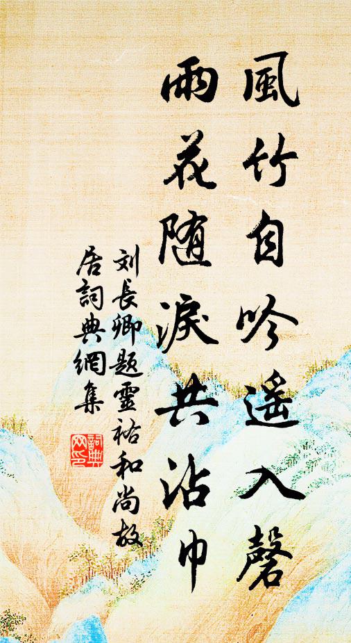 刘长卿风竹自吟遥入磬，雨花随泪共沾巾书法作品欣赏