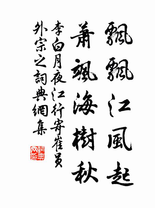 李白飘飘江风起，萧飒海树秋书法作品欣赏