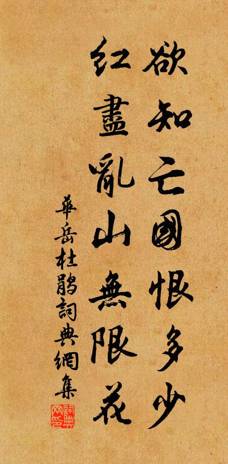 华岳欲知亡国恨多少，红尽乱山无限花书法作品欣赏