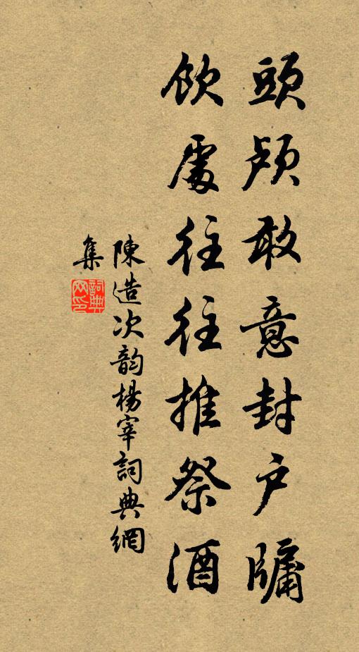 陈造头颅敢意封户牖，饮处往往推祭酒书法作品欣赏