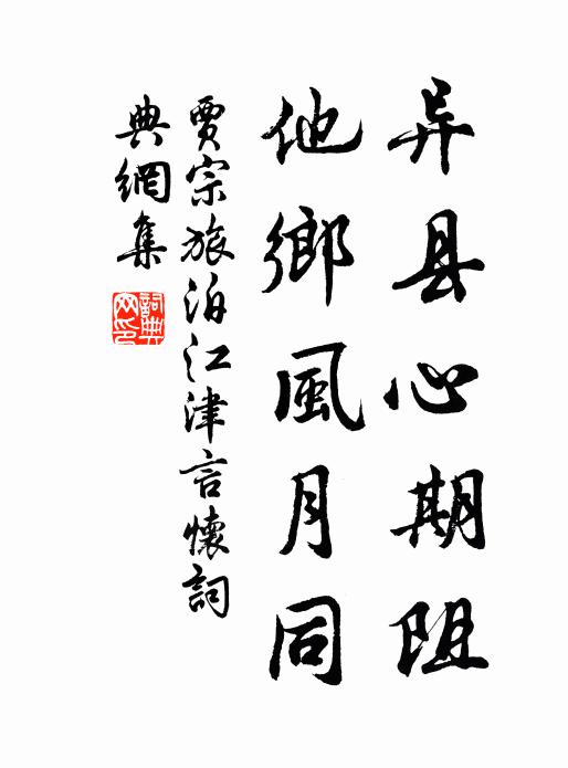 贾宗异县心期阻，他乡风月同书法作品欣赏