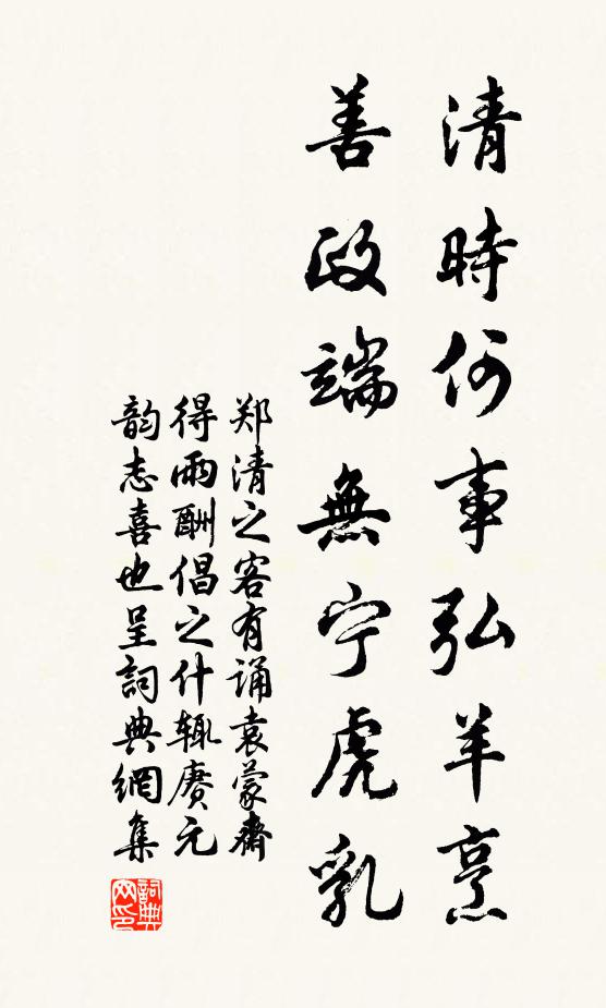 郑清之清时何事弘羊烹，善政端无宁虎乳书法作品欣赏