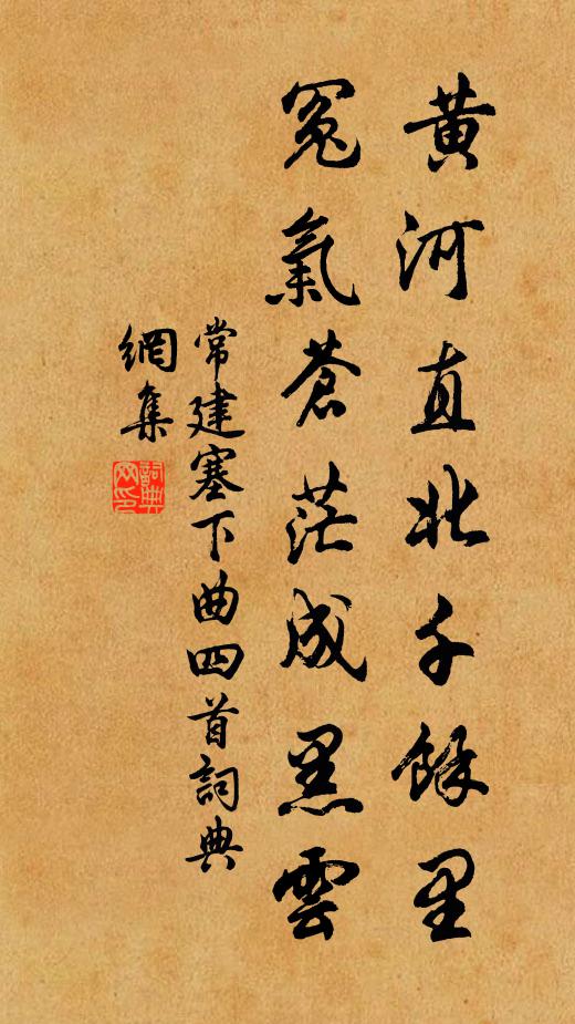 常建黄河直北千余里，冤气苍茫成黑云书法作品欣赏