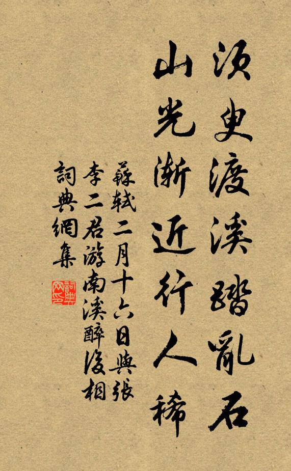 苏轼须臾渡溪踏乱石，山光渐近行人稀书法作品欣赏
