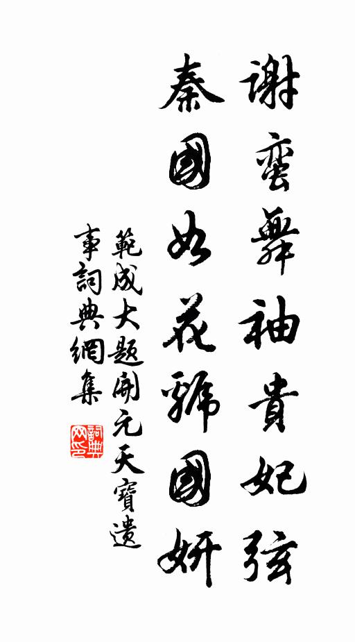 范成大谢蛮舞袖贵妃弦，秦国如花虢国妍书法作品欣赏
