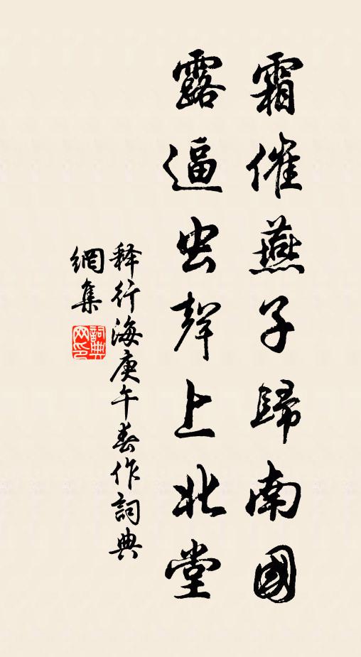 释行海霜催燕子归南国，露逼虫声上北堂书法作品欣赏