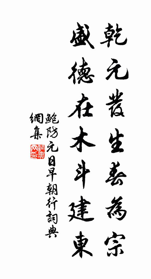 鲍防乾元发生春为宗，盛德在木斗建东书法作品欣赏