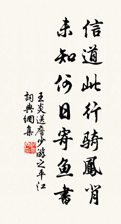 王炎信道此行骑凤背，未知何日寄鱼书书法作品欣赏