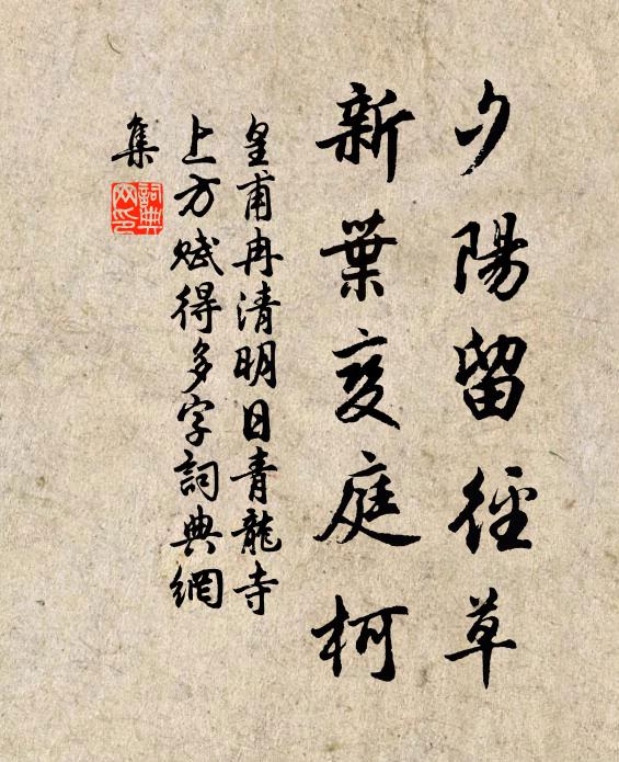 皇甫冉夕阳留径草，新叶变庭柯书法作品欣赏
