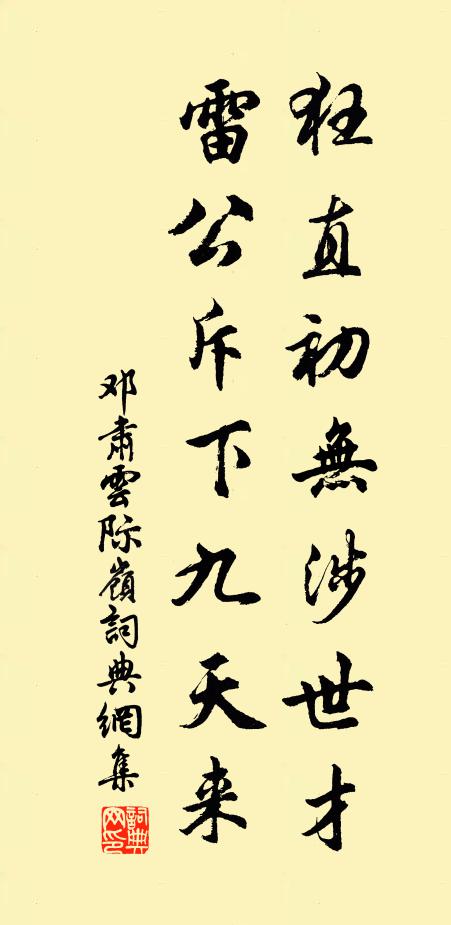 邓肃狂直初无涉世才，雷公斥下九天来书法作品欣赏