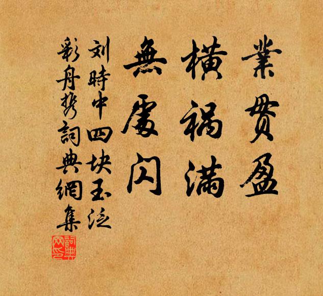 刘时中业贯盈，横祸满，无处闪书法作品欣赏