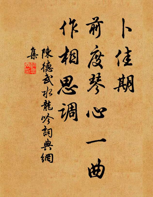 陈德武卜佳期，前度琴心一曲，作相思调书法作品欣赏