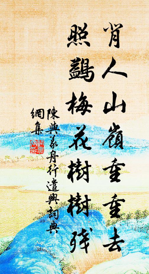 陈与义背人山岭重重去，照鷁梅花树树残书法作品欣赏