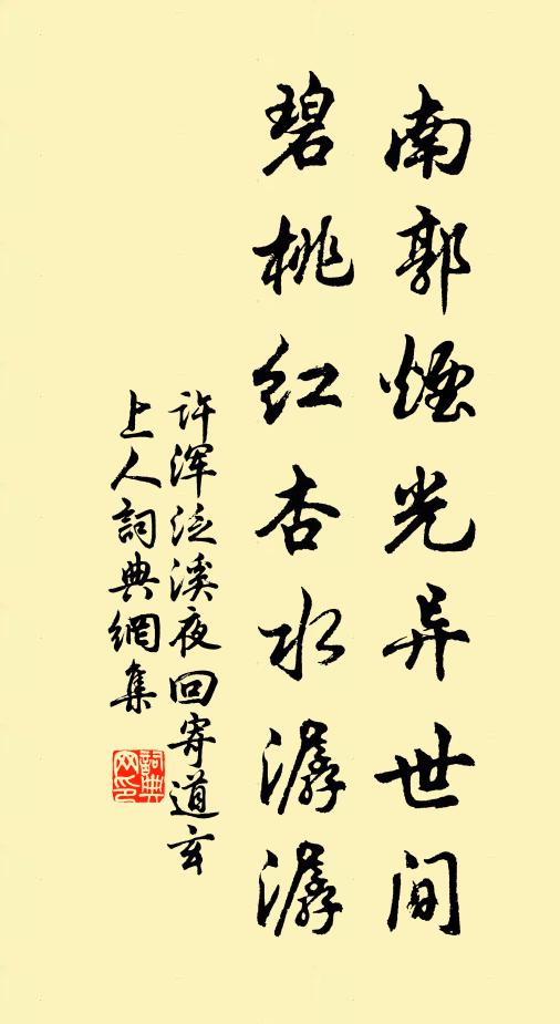许浑南郭烟光异世间，碧桃红杏水潺潺书法作品欣赏