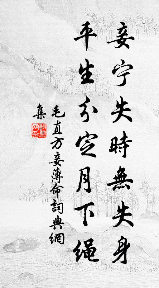 毛直方妾宁失时无失身，平生分定月下绳书法作品欣赏