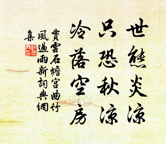 贯云石世态炎凉,只恐秋凉,冷落空房书法作品欣赏