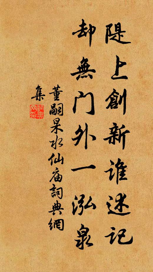 董嗣杲隄上创新谁述记，却无门外一泓泉书法作品欣赏