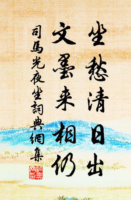 司马光坐愁清日出，文墨来相仍书法作品欣赏