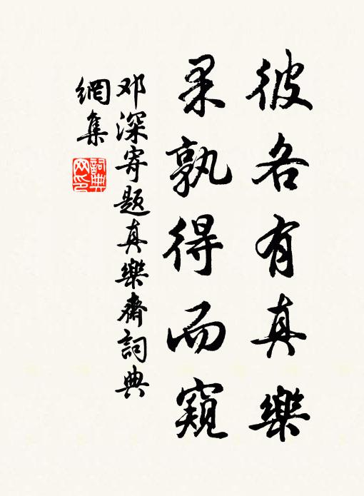 邓深彼各有真乐，果孰得而窥书法作品欣赏