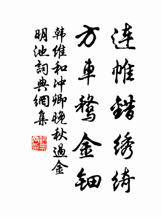 韩维连帷错绣绮，方车鹜金钿书法作品欣赏