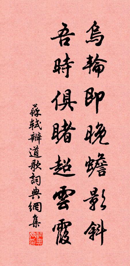 苏轼乌轮即晚蟾影斜，吾时俱睹超云霞书法作品欣赏