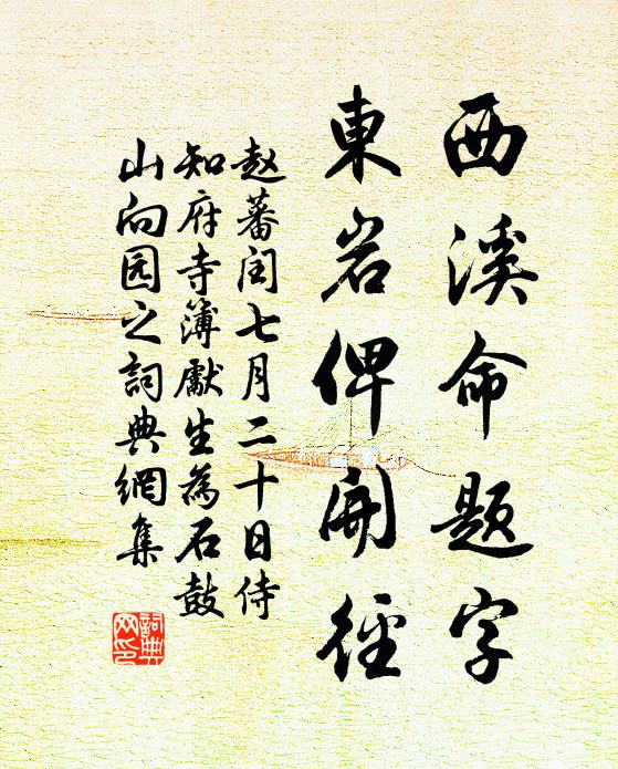 赵蕃西溪命题字，东岩俾开径书法作品欣赏