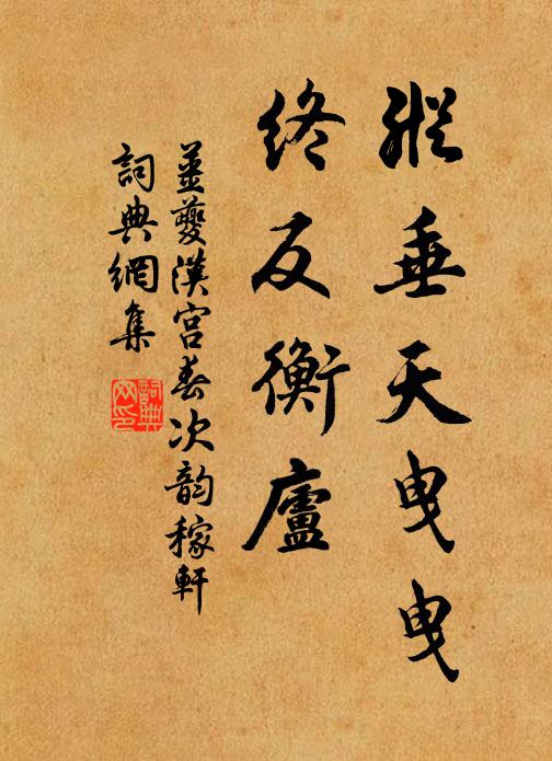 姜夔纵垂天曳曳，终反衡庐书法作品欣赏
