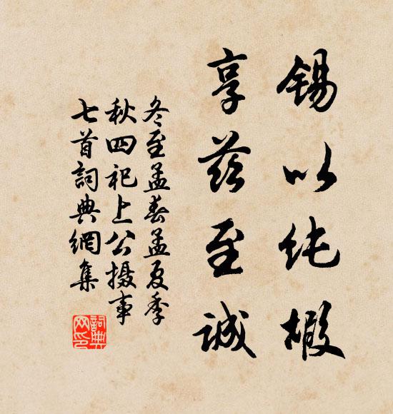 佚名锡以纯嘏，享兹至诚书法作品欣赏