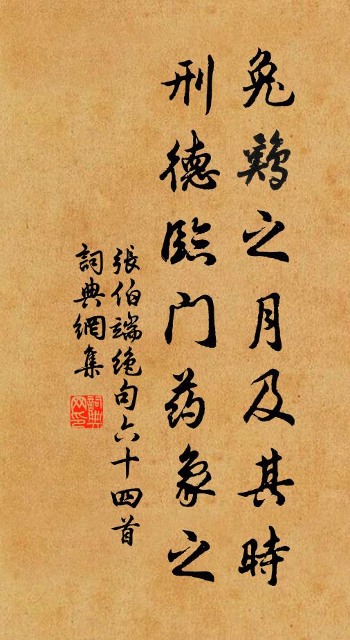 张伯端兔鸡之月及其时，刑德临门药象之书法作品欣赏